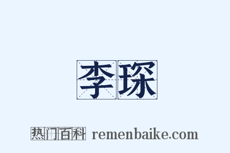 李琛是什么意思的图片